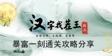 《汉字找茬王》暴富一刻通关攻略分享
