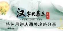 《汉字找茬王》特色月饼店通关攻略分享
