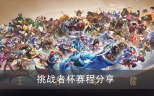 《王者荣耀》挑战者杯赛程分享