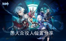 《原神》愚人众役人位置分享