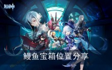 《原神》鳗鱼宝箱位置分享