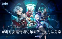 《原神》嘟嘟可轰轰奇遇记第五天过关方法分享