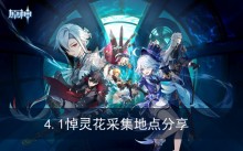 《原神》4.1悼灵花采集地点分享