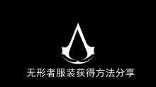 《刺客信条幻景》无形者服装获得方法分享