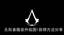 《刺客信条幻景》无形者服装升级图1获得方法分享
