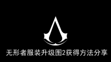 《刺客信条幻景》无形者服装升级图2获得方法分享
