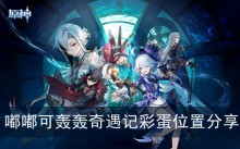 《原神》嘟嘟可轰轰奇遇记彩蛋位置分享