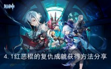 《原神》4.1红恶棍的复仇成就获得方法分享