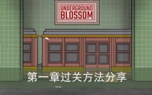 《锈湖地铁繁花》第一章过关方法分享