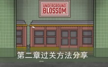《锈湖地铁繁花》第二章过关方法分享