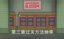 《锈湖地铁繁花》第三章过关方法分享