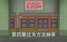 《锈湖地铁繁花》第四章过关方法分享