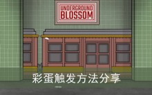 《锈湖地铁繁花》彩蛋触发方法分享