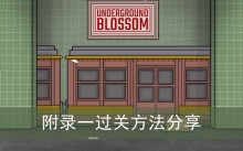 《锈湖地铁繁花》附录一过关方法分享