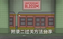 《锈湖地铁繁花》附录二过关方法分享
