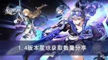 《崩坏星穹铁道》1.4版本星琼获取数量分享
