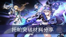 《崩坏星穹铁道》托帕突破材料分享