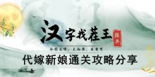 《汉字找茬王》代嫁新娘通关攻略分享
