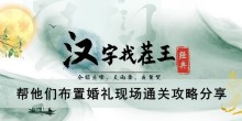 《汉字找茬王》帮他们布置婚礼现场通关攻略分享