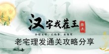 《汉字找茬王》老宅理发通关攻略分享