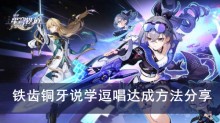 《崩坏星穹铁道》铁齿铜牙说学逗唱达成方法分享