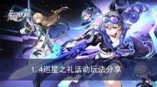 《崩坏星穹铁道》1.4巡星之礼活动玩法分享