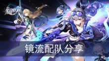 《崩坏星穹铁道》镜流配队分享
