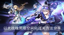 《崩坏星穹铁道》以太战线黑塔空间站过关方法分享