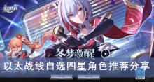 《崩坏星穹铁道》以太战线自选四星角色推荐分享