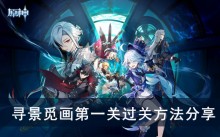 《原神》寻景觅画第一关过关方法分享