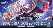 《崩坏星穹铁道》钢铁与路灯成就获得方法分享