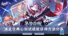 《崩坏星穹铁道》演武仪典心剑试成就获得方法分享