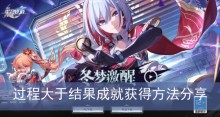 《崩坏星穹铁道》过程大于结果成就获得方法分享