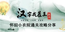 《汉字找茬王》怀旧小农院通关攻略分享