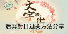 《文字玩出花》后羿射日过关方法分享