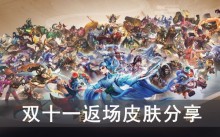 《王者荣耀》双十一返场皮肤分享