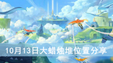 《光遇》10月13日大蜡烛堆位置分享