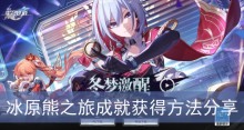 《崩坏星穹铁道》冰原熊之旅成就获得方法分享