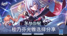 《崩坏星穹铁道》桂乃芬光锥选择分享