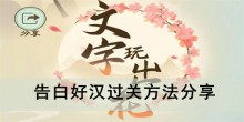 《文字玩出花》告白好汉过关方法分享