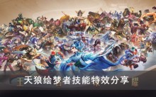 《王者荣耀》天狼绘梦者技能特效分享