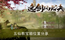 《逸剑风云决》五仙教宝箱位置分享
