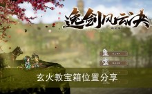 《逸剑风云决》玄火教宝箱位置分享