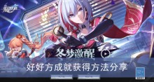 《崩坏星穹铁道》好好方成就获得方法分享