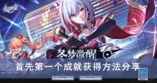 《崩坏星穹铁道》首先第一个成就获得方法分享