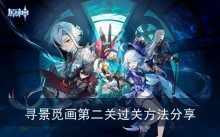 《原神》寻景觅画第二关过关方法分享