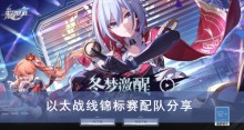 《崩坏星穹铁道》以太战线锦标赛配队分享