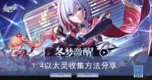 《崩坏星穹铁道》1.4以太灵收集方法分享