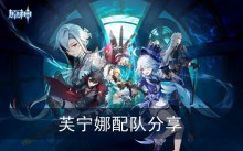 《原神》芙宁娜配队分享