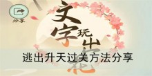 《文字玩出花》逃出升天过关方法分享